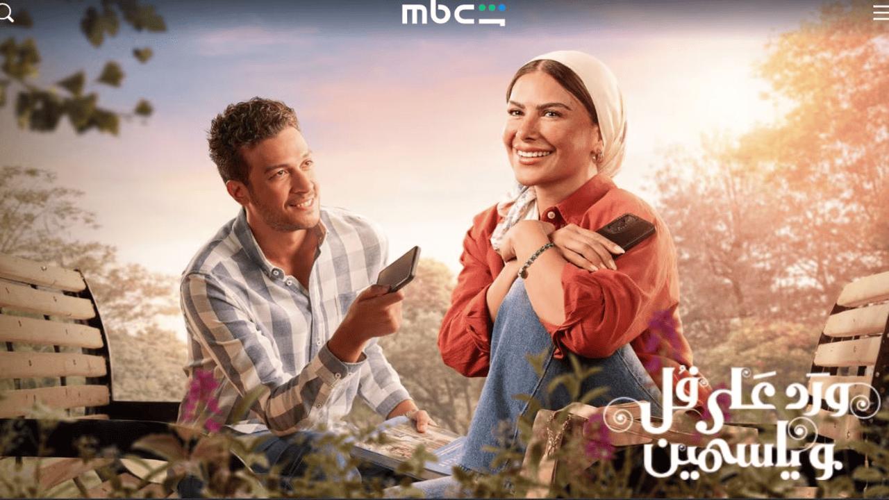 مسلسل ورد على فل وياسمين الحلقة 3 الثالثة