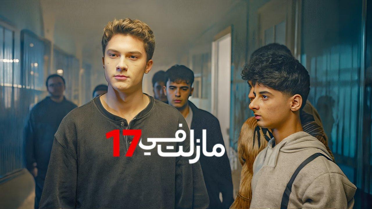 مسلسل مازلت في التاسعة عشر الحلقة 9 التاسعة مدبلجة