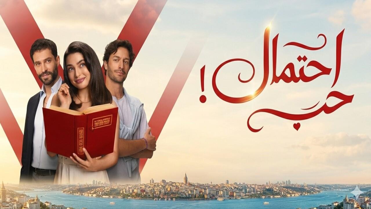 مسلسل احتمال حب الحلقة 15 الخامسة عشر مدبلجة